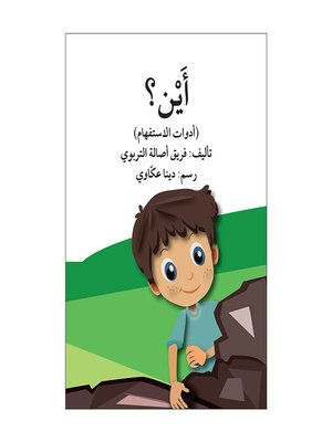 cover image of أين؟ / تبسيط القواعد